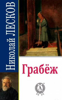 Грабеж — Николай Лесков