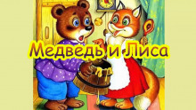 Медведь и Лиса - 