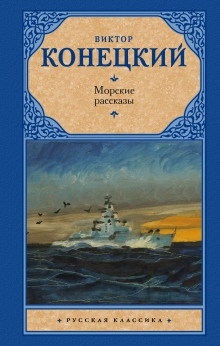 Рассказы - Виктор Конецкий