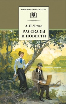 Рассказы и повести 1888-1897 гг. - Антон Чехов