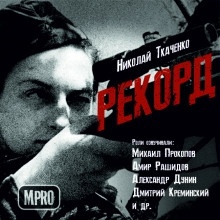 Рекорд - Николай Ткаченко