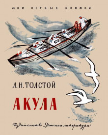 Акула — Лев Толстой