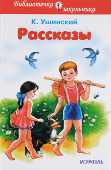 Как рубашка в поле выросла - Константин Ушинский