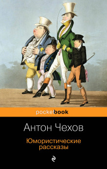 Конь и трепетная лань - Антон Чехов